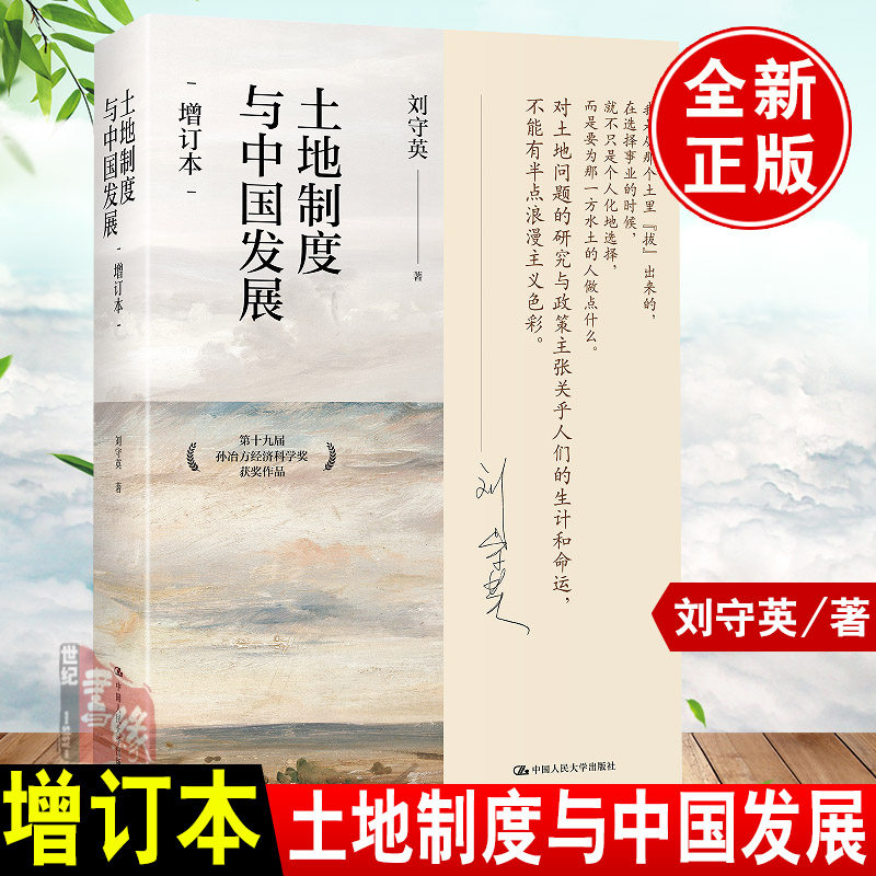 现货秒发 土地制度与中国发展增订本刘守英区域经济三农研究关注乡村振兴农业科技人员时事乡村振兴乡村振兴战略规划设计转型实战使用感如何?