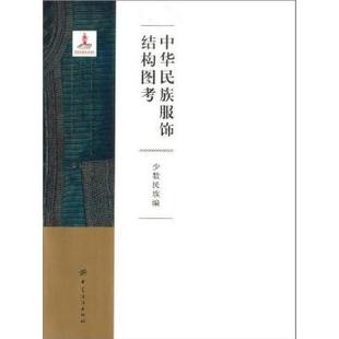 中华民族服饰结构图考.少数民族编 正版 中国纺织出版 何鑫著著 文化 服饰文化书籍 刘瑞璞 传统文化 社