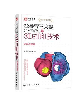 经导管三尖瓣介入治疗中的3D打印技术——应用与实践 杨剑、陆方林  主编化学工业出版社9787122442680正版书籍