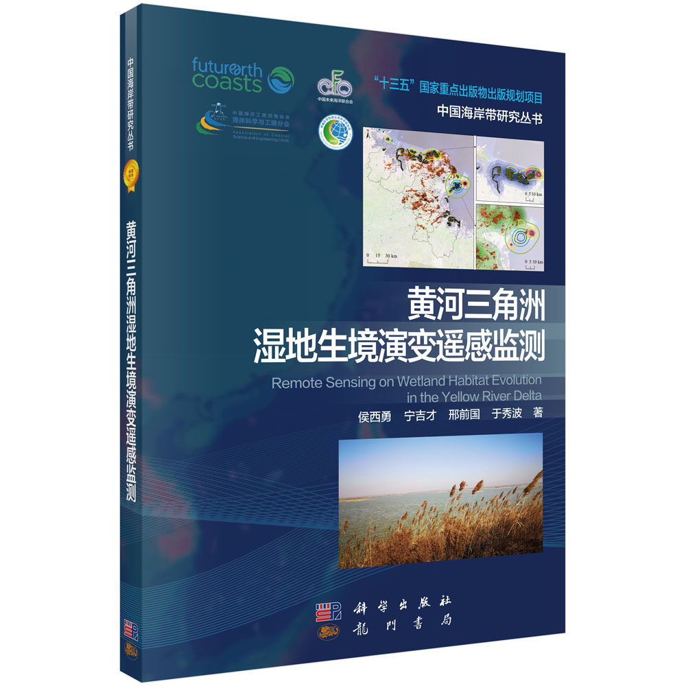 正版书籍 黄河三角洲湿地生境演变遥感监测 侯西勇现代海洋科学中国海岸带研究河口与海岸带湿地资源可持续利用保护和管理政策建议