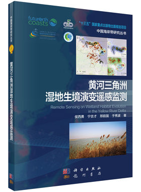 正版书籍 黄河三角洲湿地生境演变遥感监测 侯西勇现代海洋科学中国海岸带研究河口与海岸带湿地资源可持续利用保护和管理政策建议