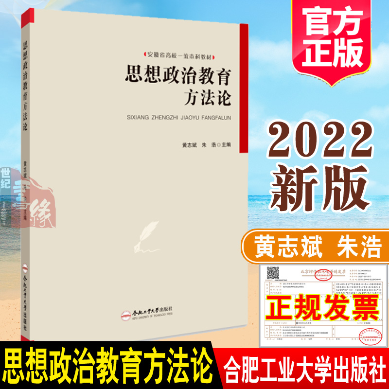 2022新版思想政治教育方法论黄志斌朱浩主编安徽省高校考研教材书籍合肥工业大学出版社思想政治教育方法及方法论书思政课程书-封面