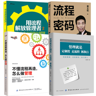 管理就是定制度走流程抓执行 4册 不懂流程再造怎么做管理 章义伍 用流程解放管理者中小企业规范化管理 流程密码