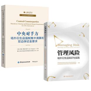 【全2册】管理风险：场外衍生品知识与实践+中央对手方:场外衍生品强制集中清算和双边保证金要求