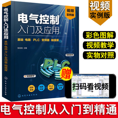 电工电气控制与PLC应用技术入门电气与plc识图教程电子元器件变频器电路实物接线自动化编程初级电工基础书籍自学教材工程师手册