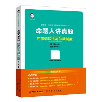 正版书籍2019统一法律职业资格考试系列用书：命题人讲真题——民事诉讼法与仲裁制度桑磊,吴志伟教材教辅考试中国经济出版社