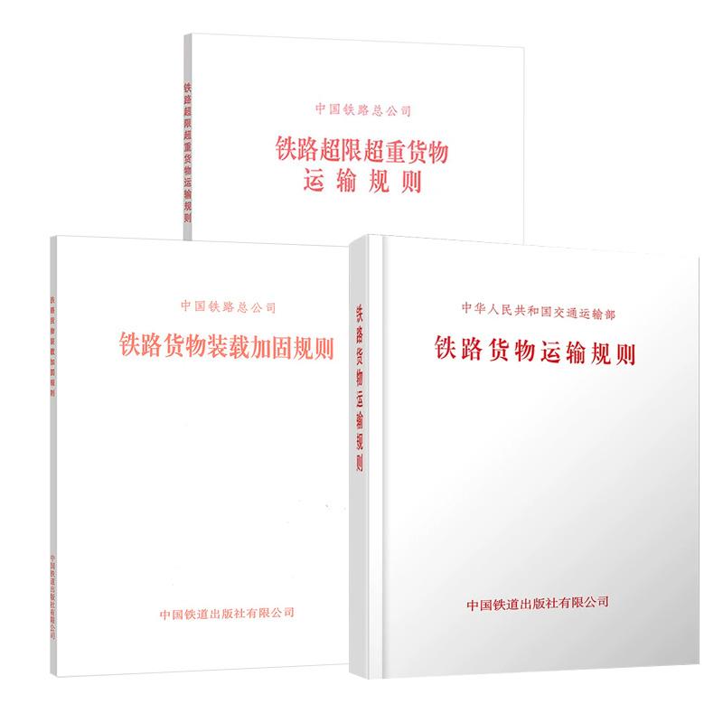 【全3册】铁路货物运输规则（交通运输部令2026年第2号）+铁路货物装载加固规则+铁路超限超重货物运输规则 铁总运【2016】260号