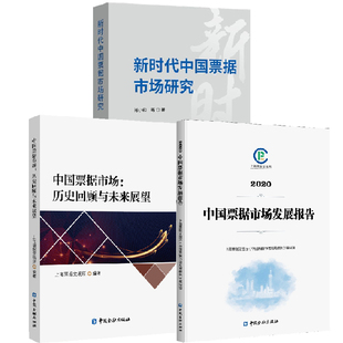 中国票据市场发展报告2020商业汇票票据国际票据交易中国金融 全3册 新时代中国票据市场研究 中国票据市场历史回顾与未来展望
