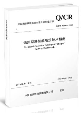 正版书籍 铁路路基智能填筑技术指南(Q/CR 9254-2023 ) 中国国家铁路集团有限公司 中国铁道出版社有限公司 151136757