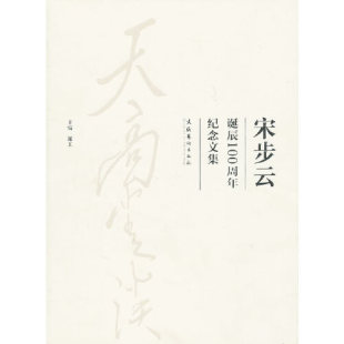 正版书籍 天高云淡：宋步云诞辰100周年纪念文集（平） 郑工 文化艺术出版社9787503948077 298
