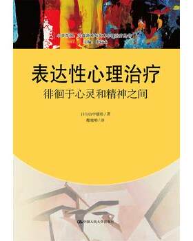 正版  表达性心理：徘徊于心灵和精神之间（心灵花园沙盘游戏与艺术心理丛书） 【日】山中康裕著  心理学 心理百科书籍 中国人