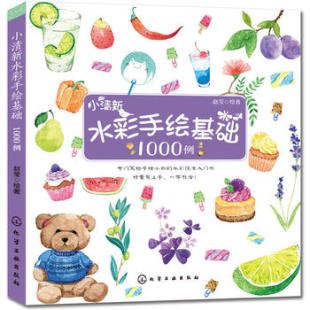 绘著 艺术 化学工业出版 小清新水彩手绘基础1000例 社 水彩书籍 赵莹 水粉 正版 绘画