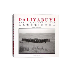书籍 社9787503947612 达里雅布依·克里雅人 文化艺术出版 380 陈亚强 正版