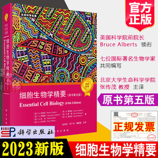 2023年新版 细胞生物学精要 原书第五5版中文翻译本艾伯茨著张传茂译生命科学名著实用细胞生物学基础入门技术教材书籍科学出版社
