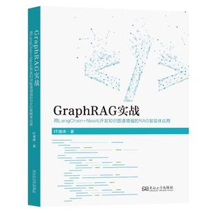 GraphRAG实战：用LangChain+Neo4j开发知识图谱 的RAG智能体应用 叶健峰著 东南大学出版社9787576622836正版书籍