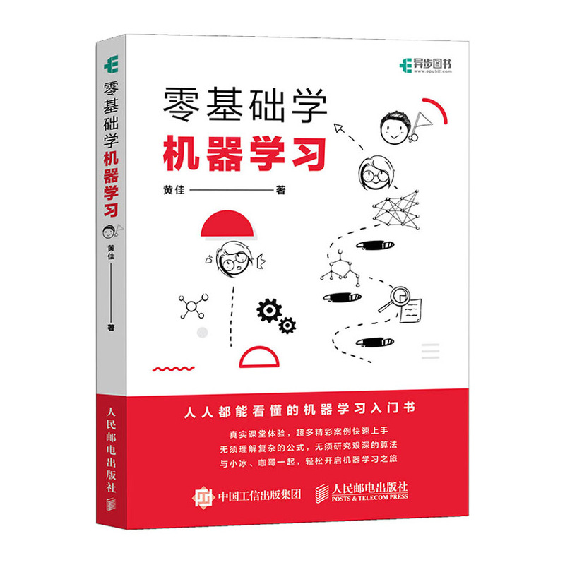 正版书籍 零基础学机器学习 黄佳人工智能教程机器学习入门深入浅出神经网络与深度学习基于python框架实战方法基础算法数据可视化 书籍/杂志/报纸 计算机控制仿真与人工智能 原图主图