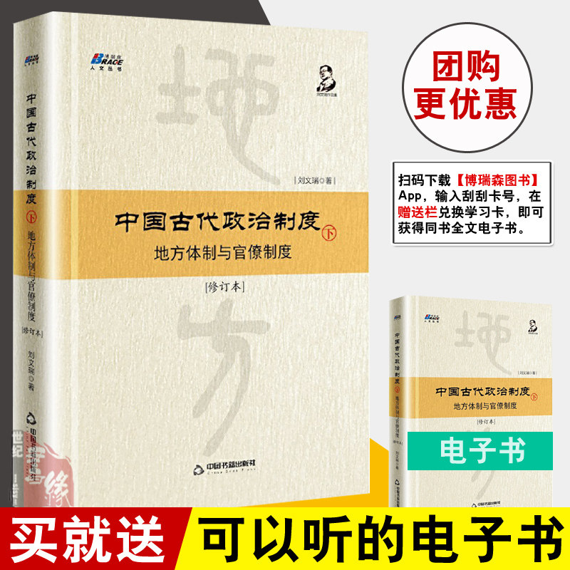 正版书籍 中国古代政治制度：地方体制与官僚制度（修订本）下 刘文瑞著3000年制度变迁权力与组织的精髓中国历史古代政治制度史