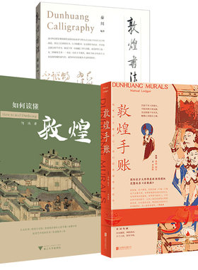 【全3册】如何读懂敦煌+敦煌手账 季羡林+敦煌书法艺术爱好者的通俗读物石窟壁画与彩塑艺术作品游览敦煌石窟敦煌壁画彩塑参考