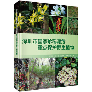 正版书籍深圳市珍稀濒危重点保护野生植物廖文波 等自然科学 生物科学 动物学科学出版社