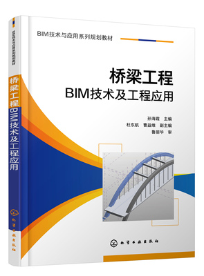 正版书籍 桥梁工程BIM技术及工程应用 孙海霞  主编  杜东航、曹益维  副主编化学工业出版社9787122394255 49.80