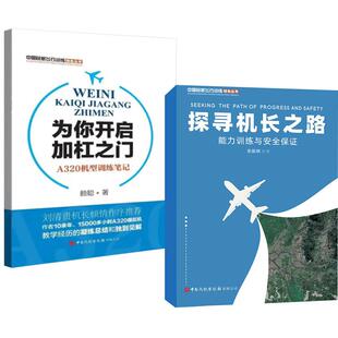 全2册 探寻机长之路 为你开启加杠之门——A320机型训练笔记 赖聪 张振纲 中国民航飞行训练特色丛书