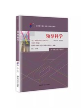 自考00320领导科学附考试大纲2023年版 彭向刚 中国人民大学出版社 9787300321615