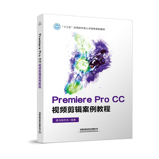 正版书籍 Premiere Pro CC视频剪辑案例教程 黑马程序员高等院校相关专业影视后期课程教材视频剪辑培训教材视频剪辑爱好者的参考