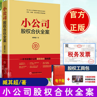 股权激励方案 股权结构 合伙人时代 股权合伙 股权激励方案设计分配管理指导书籍 小公司股权合伙全案 创业股权融资 臧其超