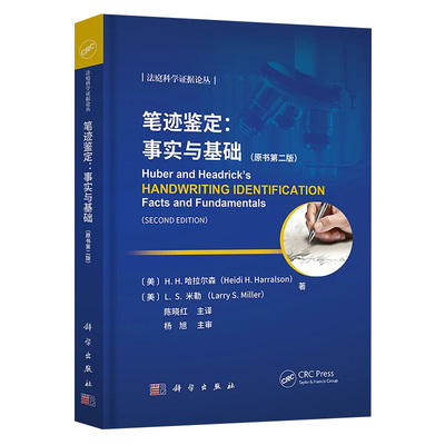 笔迹鉴定:事实与基础:原书第二版 法庭科学证据论丛H.H.哈拉尔森( Heidi H. Harralson) L.S.米勒著陈晓红主译科学出版社正版书籍