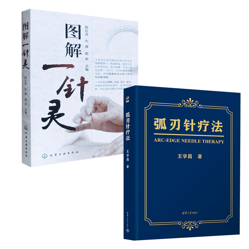 全2册 弧刃针疗法王学昌 图解一针灵灵艾灸穴位注射中医穴位按摩针灸