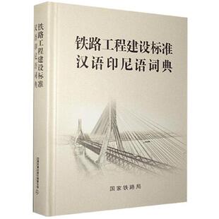 正版书籍 铁路工程建设标准汉语印尼语词典 铁路局中国铁道出版社9787113274627 198