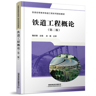 正版书籍 铁道工程概论（第二版）魏庆朝铁道工程土木工程交通运输工程等专业本科生研究生教材或教学参考书有关技术管理人员参考
