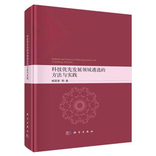 科技优先发展领域遴选的方法与实践杨国梁科学出版社9787030776624正版书籍