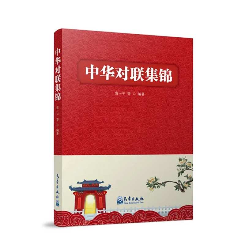 正版书籍 中华对联集锦 袁 平著 中国民族特色文化艺术春联节日联寿联婚联贺生育联贺乔迁建房联行业行政联挽联写作技巧方法模式