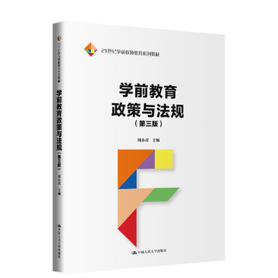 学前教育政策与法规（第三版）（21世纪学前教师教育系列教材） 周小虎中国人民大学出版社正版书籍