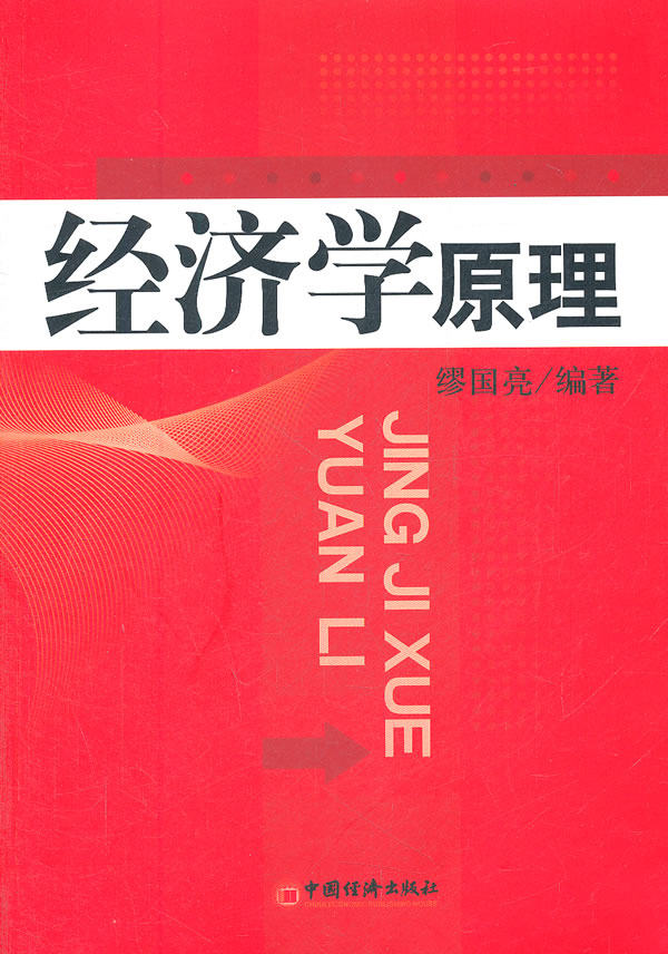 正版书籍经济学原理缪国亮著经济 经济学理论 其他经济学理论中国经济