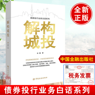 徐嘉中国金融出版 债券投行业务白话系列 解构城投 正版 社债券投行人员 书籍 入门手册城投公司转型债券投资实战投行职业进阶指南