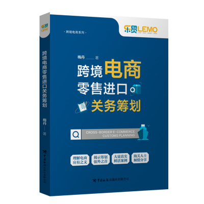 正版书籍 跨境电商零售进口关务筹划梅丹著跨境电商定性分析操作规范企业管理税收征管监管通关经济经营风险管理中国海关出版社