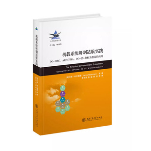 万斯希尔德曼 社9787313289629正版 Vance 上海交通大学出版 书籍 Hilderman 机载系统研制适航实践
