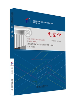 正版书籍 自考教材-宪法学（2019年版） 胡锦光北京大学出版社9787301305096