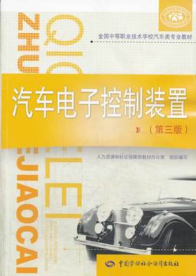 正版  汽车电子控制装置（第三版） 毛红孙   工业技术 汽车与交通运输 汽车 中国劳动社会保障出版社书籍