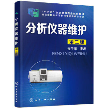 正版书籍分析仪器维护(穆华荣)(第三版)穆华荣 教材 研究生 本科 专科教材 工学化学工业出版社