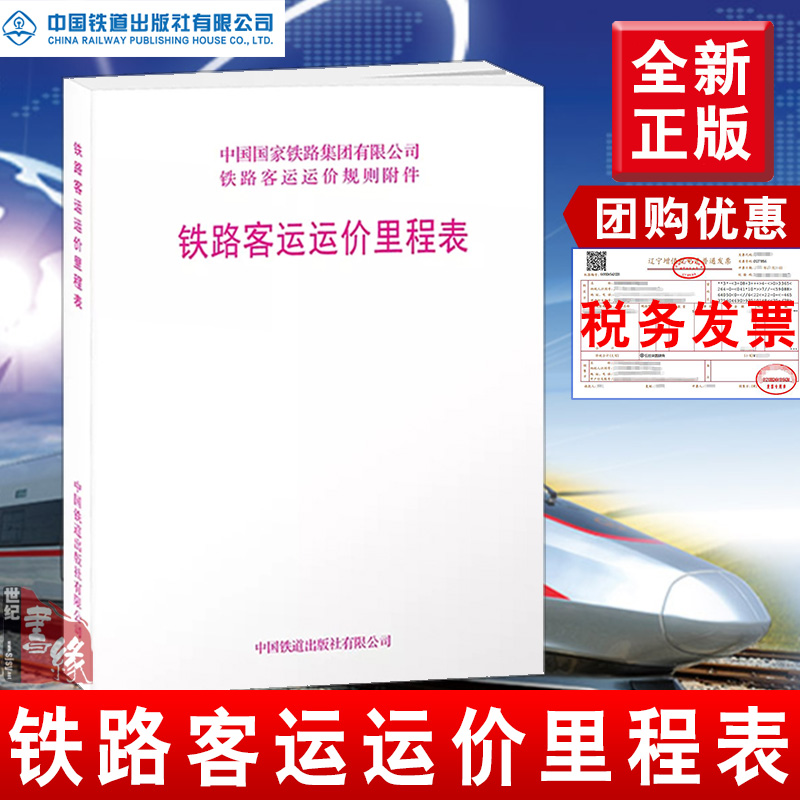 正版书籍 铁路客运运价里程表 中国铁路集团有限公司客运部著 中国铁道出版社15113.6436