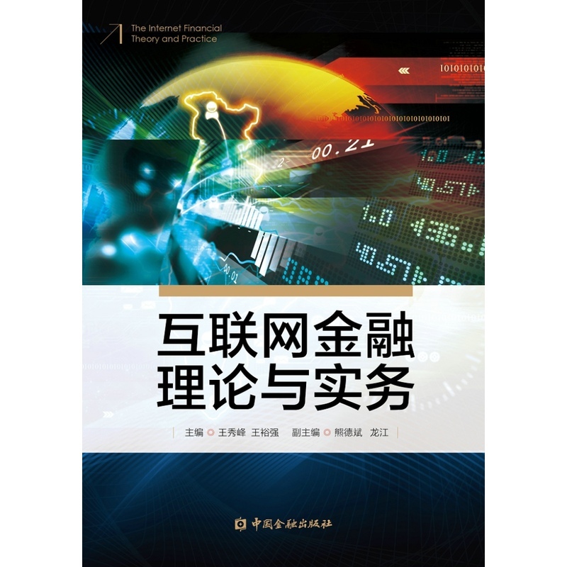 正版书籍 互联网金融理论与实务 王秀峰 王裕强中国金融出版社9787504985231 58