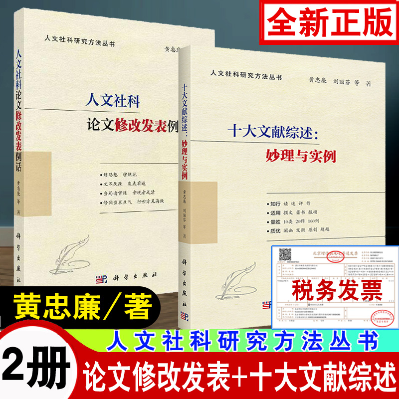 【全2册】人文社科论文修改发表例话十大文献综述：妙理与实例人文社科项目申报300问揭秘论文写作与发表探讨论文修改与发表