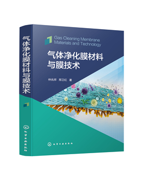 正版书籍 气体净化膜材料与膜技术 仲兆祥化学工业出版社9787122386977 128.00