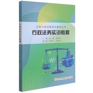 正版书籍 行政法务实训教程 曾鹏、唐祖爱厦门大学出版社9787561582275