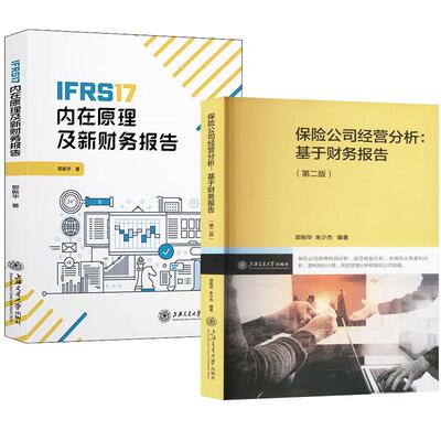 【全2册】IFRS17内在原理及新财务报告 杨建荣毛杰键曾建华姚日剑杨静+保险公司经营分析：基于财务报告（第二版）郭振华朱少杰