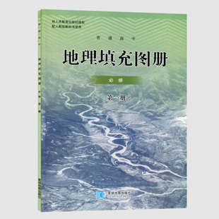 9787547126479 普通高中地理填充地图册 版 修 正版 书籍