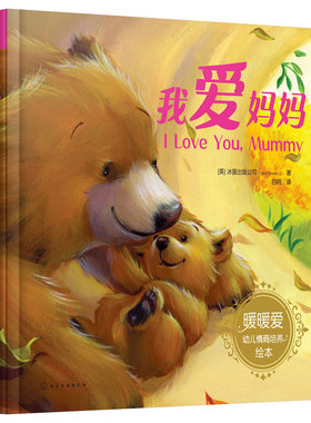 我爱妈妈 （英）冰屋出版公司（Igloo Books）  著化学工业出版社9787122401175正版书籍